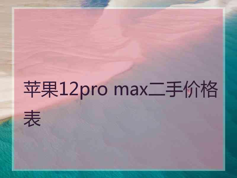 苹果12pro max二手价格表