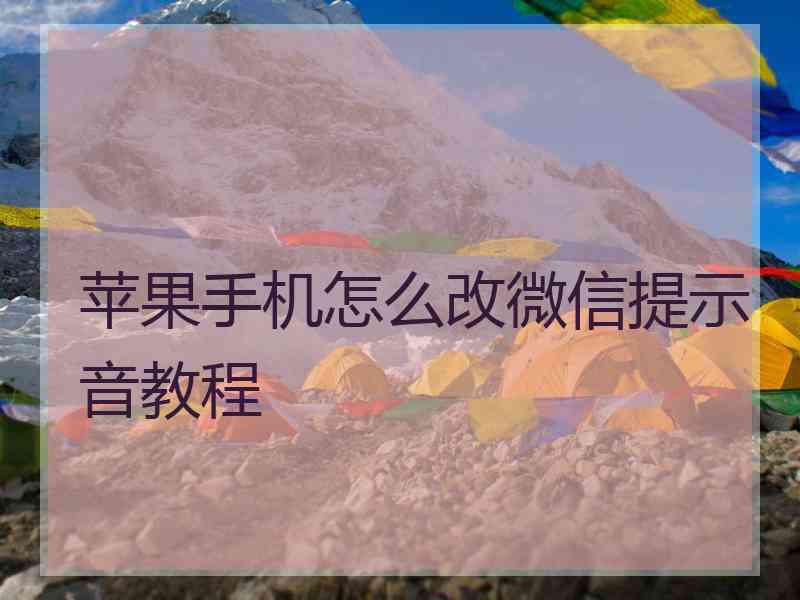 苹果手机怎么改微信提示音教程