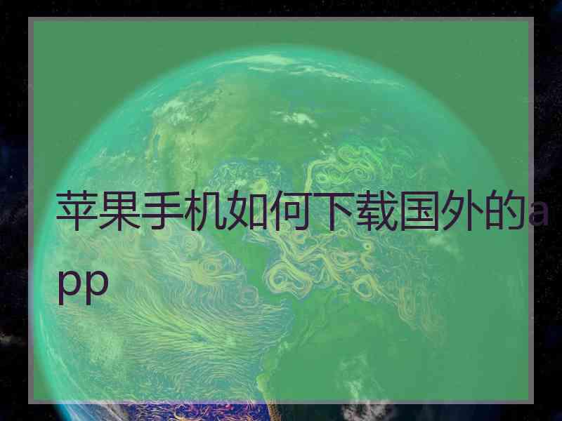 苹果手机如何下载国外的app