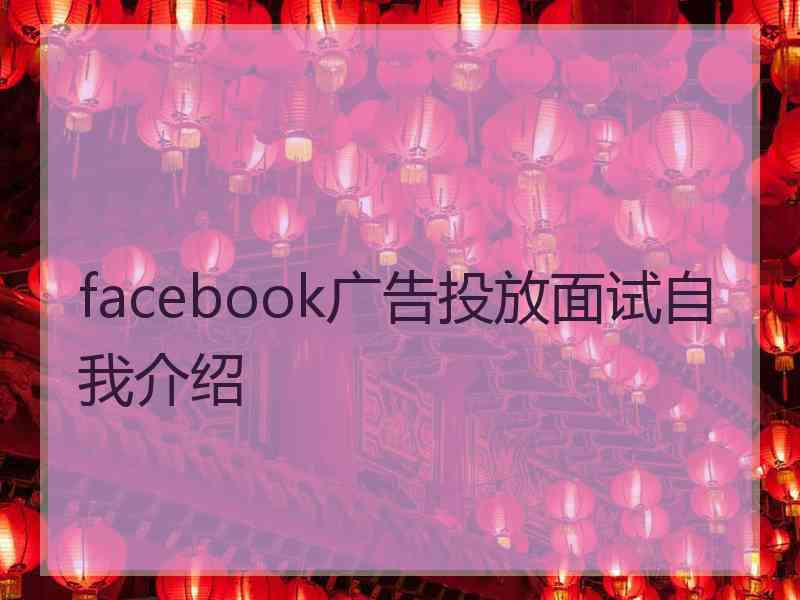 facebook广告投放面试自我介绍