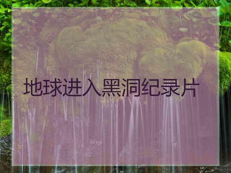 地球进入黑洞纪录片