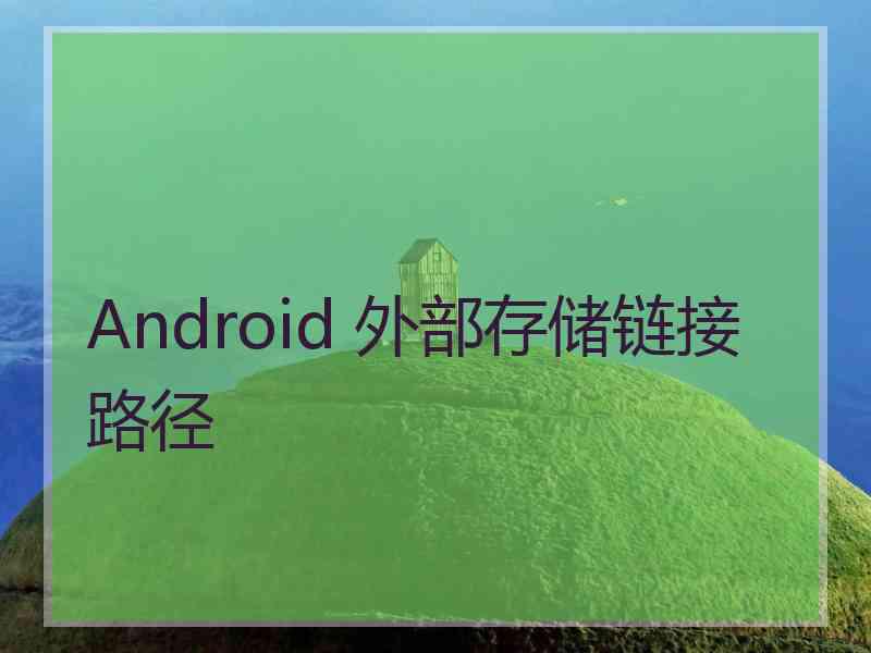 Android 外部存储链接路径