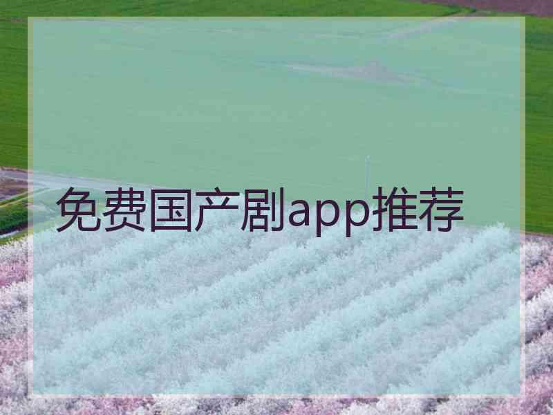 免费国产剧app推荐