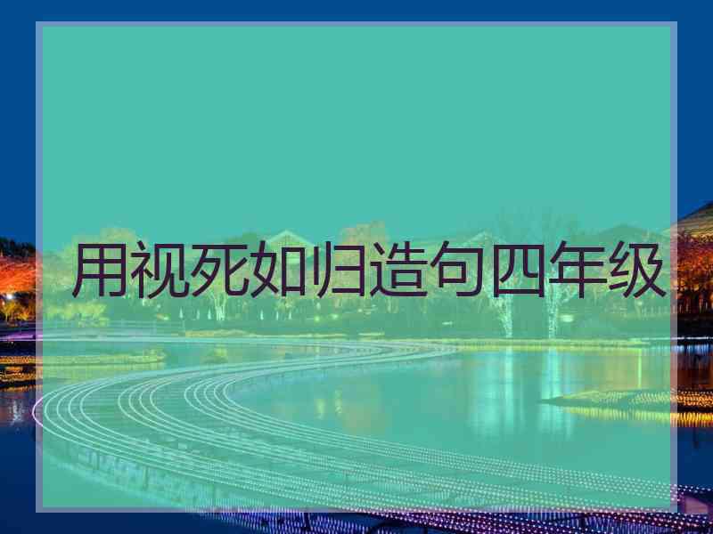 用视死如归造句四年级