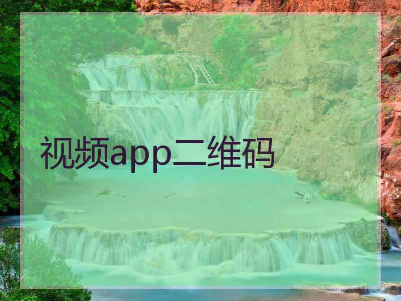 视频app二维码