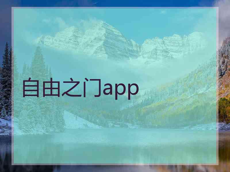 自由之门app