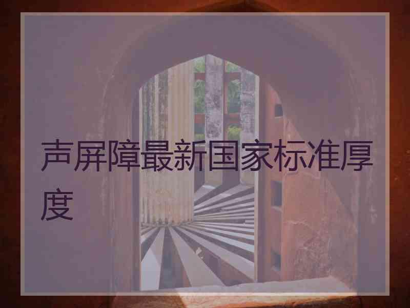 声屏障最新国家标准厚度