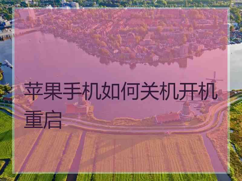 苹果手机如何关机开机重启