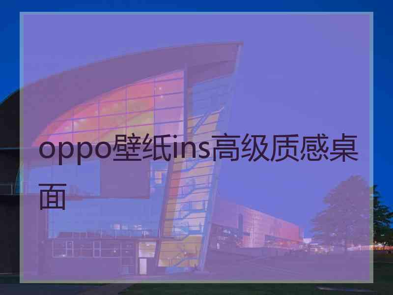 oppo壁纸ins高级质感桌面