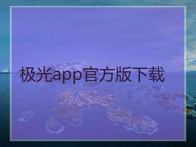 极光app官方版下载