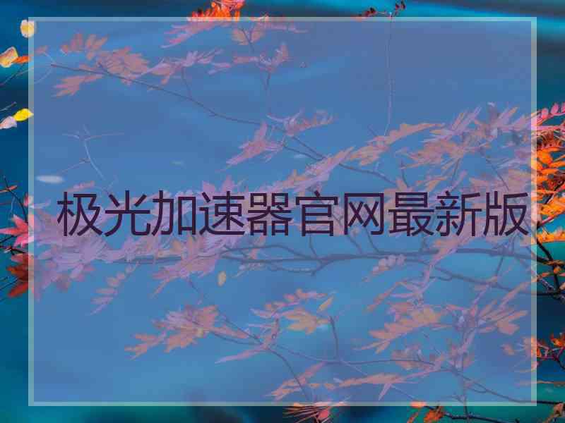 极光加速器官网最新版