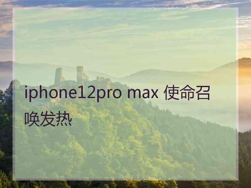 iphone12pro max 使命召唤发热