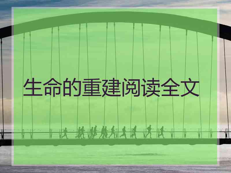 生命的重建阅读全文