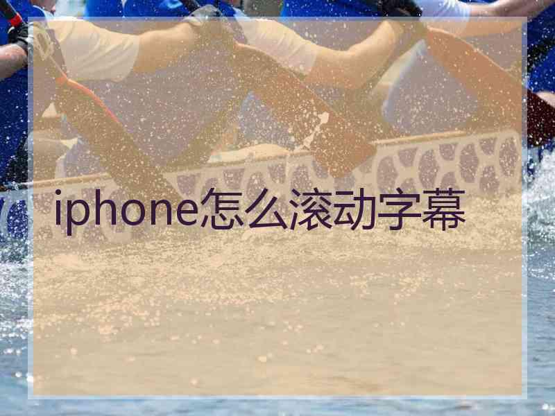 iphone怎么滚动字幕