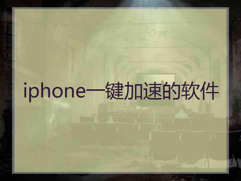 iphone一键加速的软件