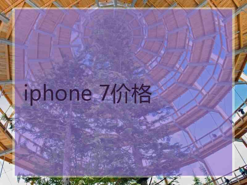 iphone 7价格