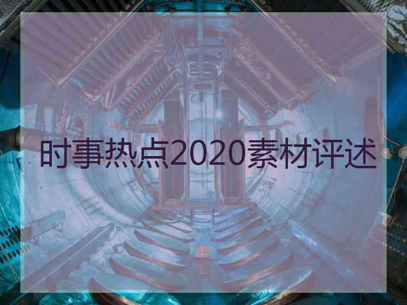 时事热点2020素材评述