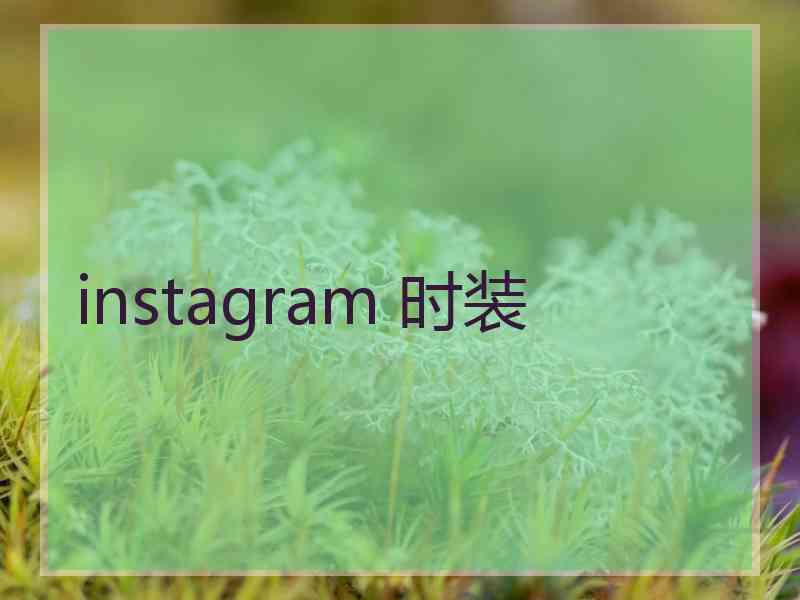 instagram 时装