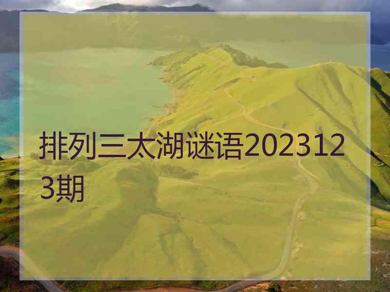 排列三太湖谜语2023123期