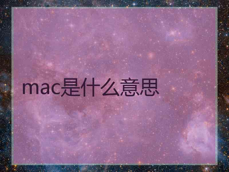 mac是什么意思