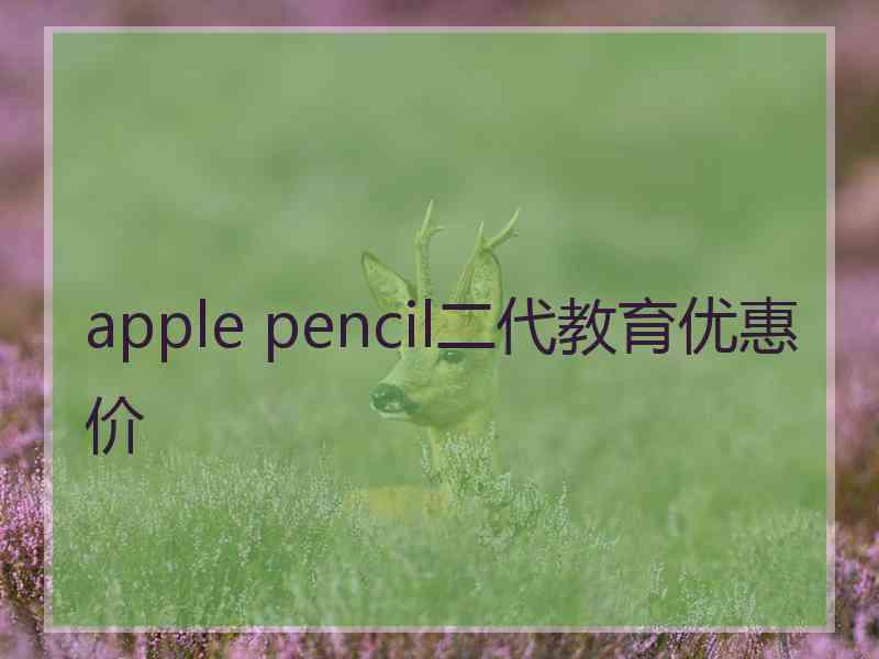 apple pencil二代教育优惠价