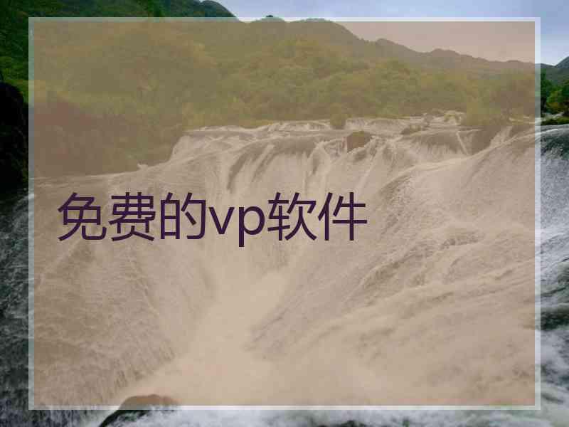 免费的vp软件