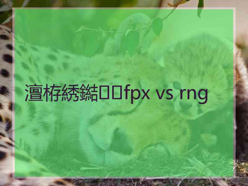 澶栫綉鐑fpx vs rng