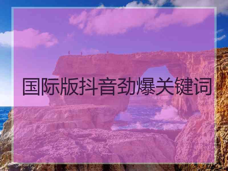 国际版抖音劲爆关键词