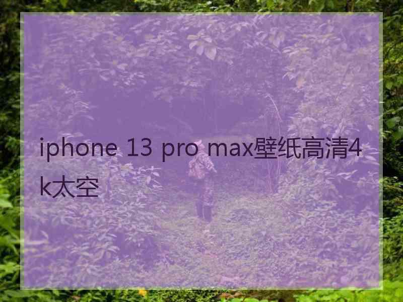 iphone 13 pro max壁纸高清4k太空