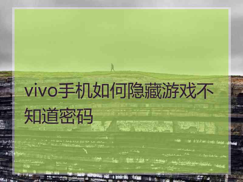 vivo手机如何隐藏游戏不知道密码