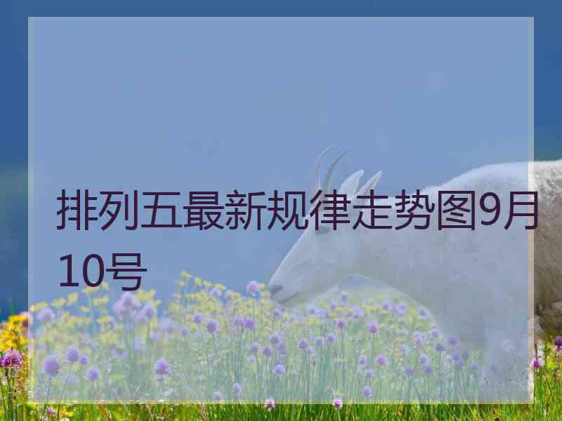 排列五最新规律走势图9月10号