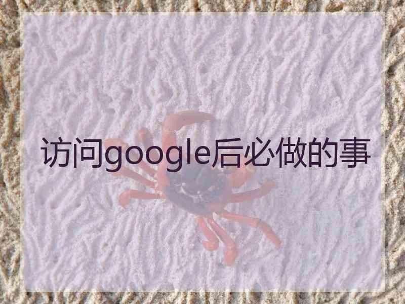 访问google后必做的事