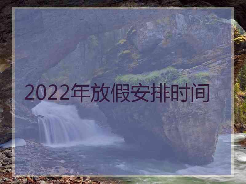 2022年放假安排时间