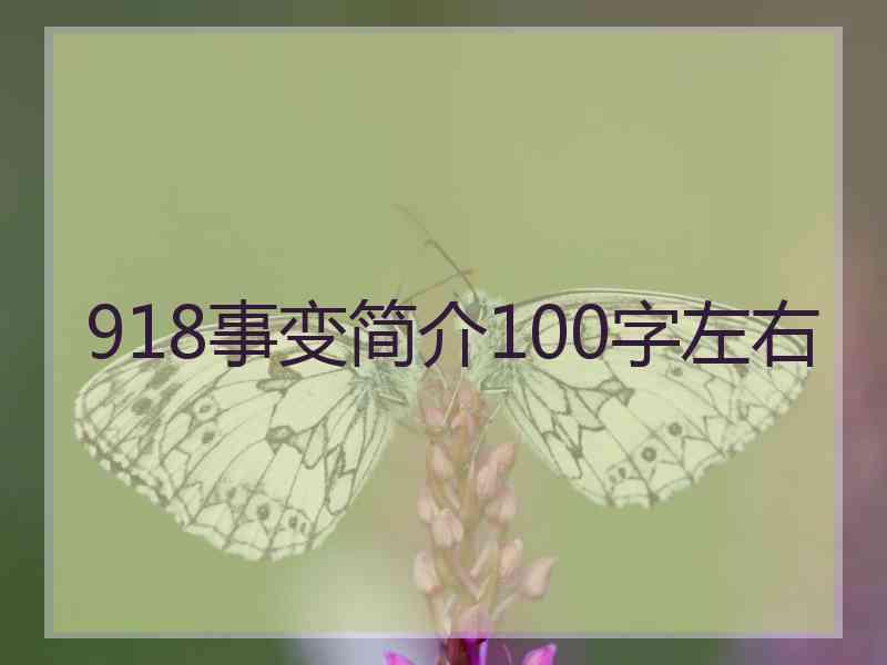 918事变简介100字左右