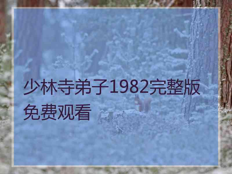 少林寺弟子1982完整版免费观看