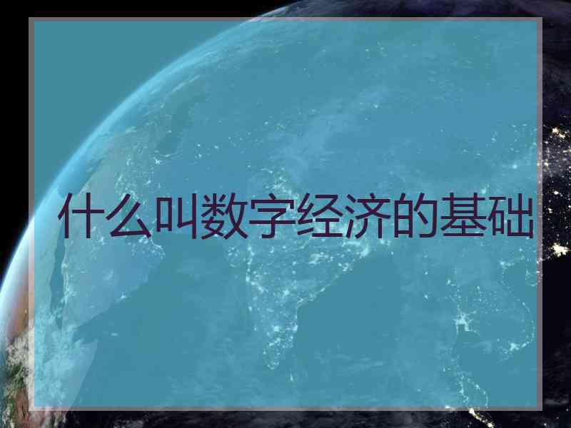 什么叫数字经济的基础