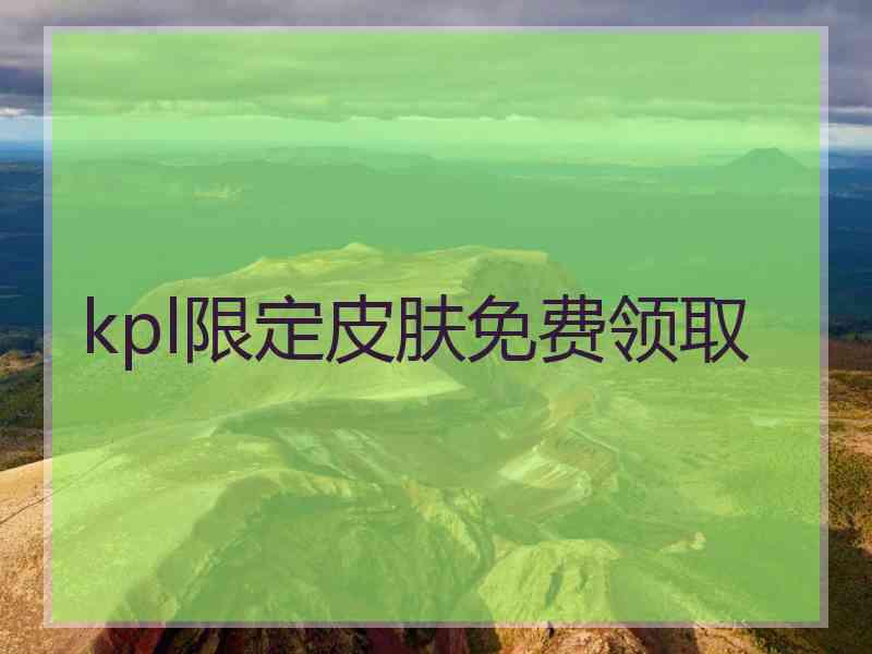 kpl限定皮肤免费领取