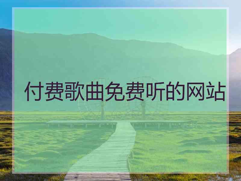 付费歌曲免费听的网站