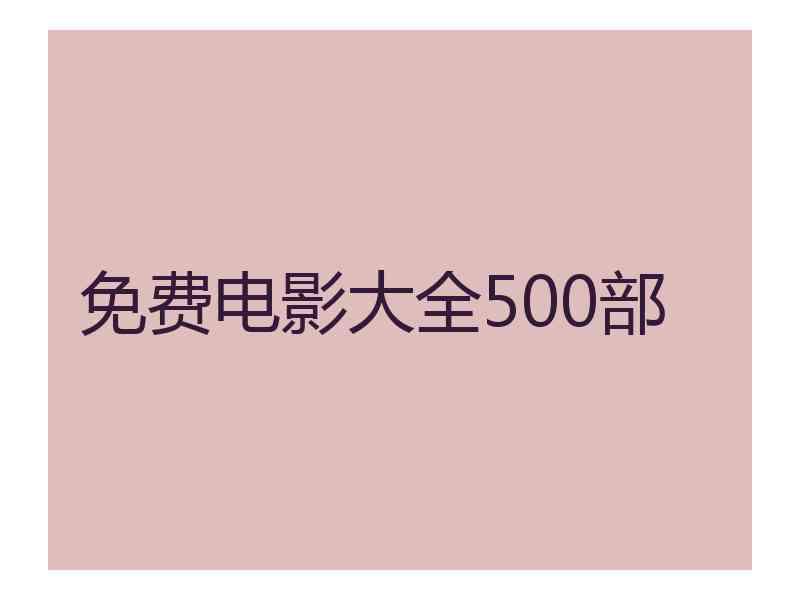 免费电影大全500部