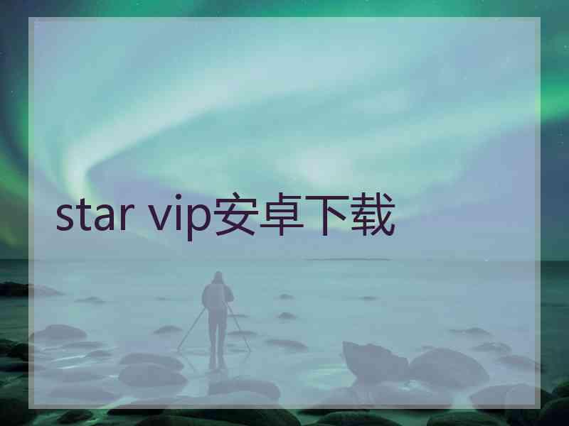 star vip安卓下载