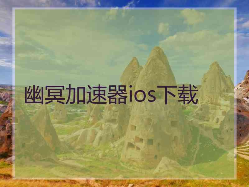 幽冥加速器ios下载