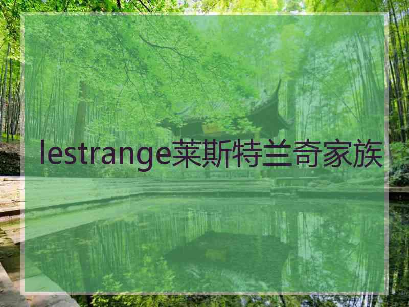 lestrange莱斯特兰奇家族