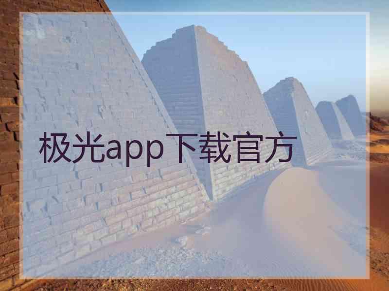 极光app下载官方