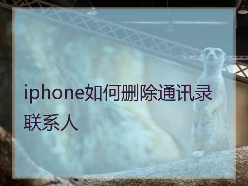 iphone如何删除通讯录联系人