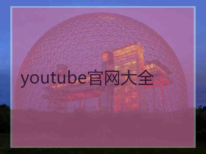 youtube官网大全