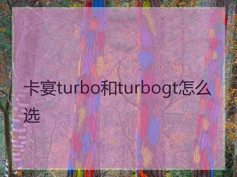 卡宴turbo和turbogt怎么选