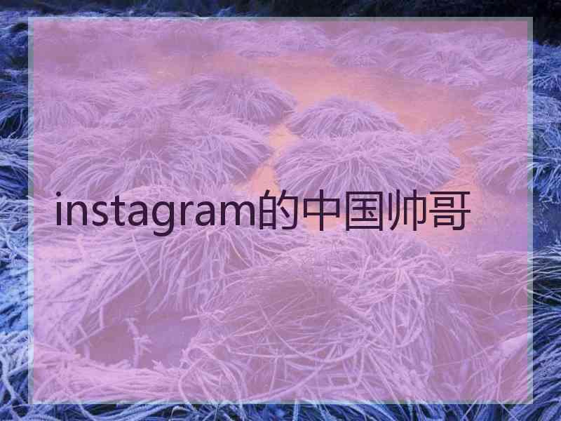 instagram的中国帅哥