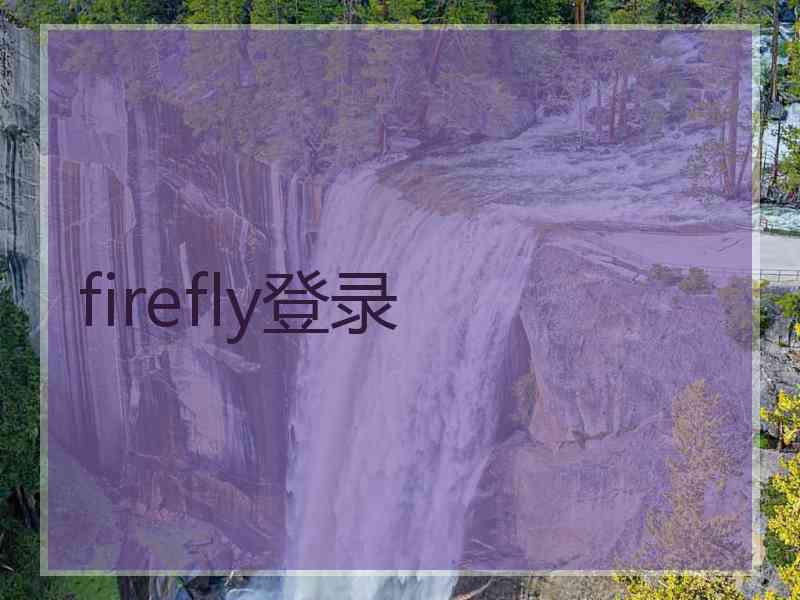 firefly登录