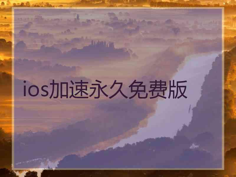 ios加速永久免费版