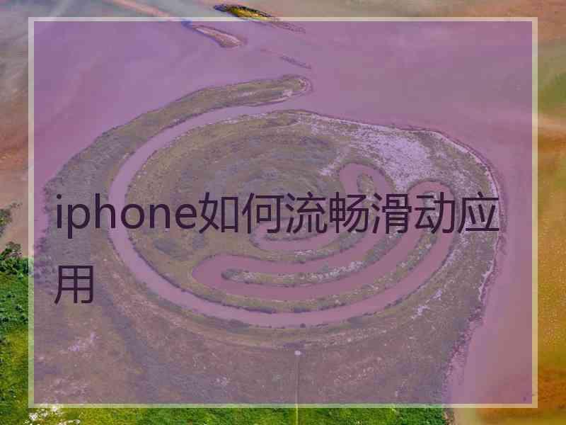 iphone如何流畅滑动应用